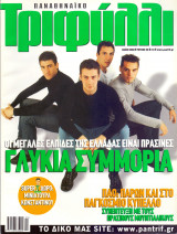 Παναθηναϊκό Τριφύλλι - Μάιος 2002