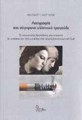 Λαογραφία και σύγχρονο ελληνικό τραγούδι: Οι κοινωνικές διαστάσεις του καπνού. Το «πρόσωπο» της γυναίκας στη σύγχρονη κοινωνική ζωή.