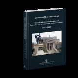 Συντακτικές και Αναθεωρητικές Εργασίες των Αντιπροσωπευτικών Σωμάτων 1921‐1927