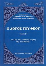 Ο λόγος του Θεού