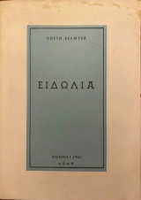 Ειδώλια