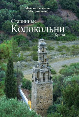 Старинные Колокольни Крита: Ρώσικη έκδοση