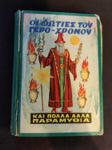 Οι φωτιές του γερο-χρόνου και πολλά άλλα παραμύθια