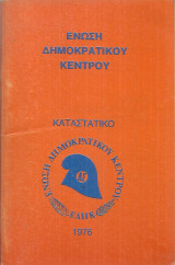 Ένωση Δημοκρατικού Κέντρου Καταστατικό