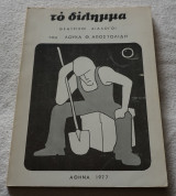 Το δίλημα θεατρικοί διάλογοι