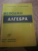 Μεθοδικη αλγεβρα 1 (πιστο αντιγραφο)