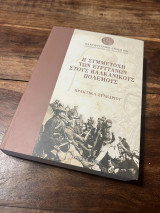 Η συμμετοχή των Ευρυτάνων στους βαλκανικούς πολέμους