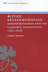 Απομνημονεύματα περί της Ελληνικής Επαναστάσεως: 1821-1828