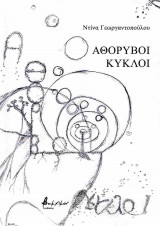 Αθόρυβοι κύκλοι