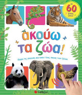 Ακούω τα ζώα: Με φωνές 60 ζώων: Πίεσε τις εικόνες και άκου τις φωνές 60 ζώων