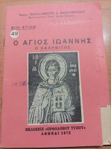 Ο Άγιος Ιωάννης ο Καλυβίτης