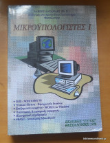 Μικροϋπολογιστές Ι