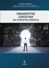 Πιθανότητες, στατιστική και στοχαστικά μοντέλα