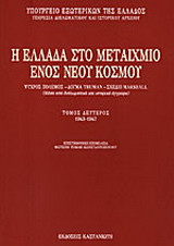 Η Ελλάδα στο μεταίχμιο ενός νέου κόσμου: Ψυχρός πόλεμος, δόγμα Truman, σχέδιο Marshall: Μέσα από διπλωματικά και ιστορικά έγγραφα: 1943-1947
