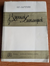 Λυρικοί Στοχασμοί