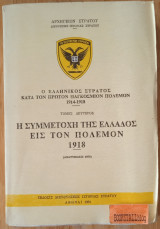 Ο ΕΛΛΗΝΙΚΟΣ ΣΤΡΑΤΟΣ ΚΑΤΑ ΤΟΝ ΠΡΩΤΟΝ ΠΑΓΚΟΣΜΙΟΝ ΠΟΛΕΜΟΝ (ΔΕΥΤΕΡΟΣ ΤΟΜΟΣ) 1914-1918