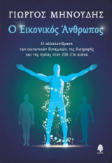 Ο εικονικός άνθρωπος