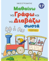 Μαθαίνω να γράφω και να διαβάζω σωστά: Εγκεκριμένο από το Υπουργείο Παιδείας
