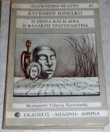 Η πείνα και η δίψα. Η φαλακρή τραγουδίστρια Eugène Ionesco 1982