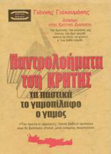 Τση Κρήτης τα παντρολογήματα: Τα παστικά: Το γαμοπίλαφο: Ο γάμος: Κρητική λαογραφία: Διήγημα στην κρητική διάλεκτο