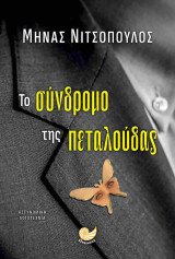 Το σύνδρομο της πεταλούδας