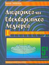 Διαφορικός και Ολοκληρωτικός Λογισμός Συναρτήσεις μιας Μεταβλητής 4η έκδοση