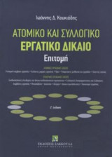 Ατομικό συλλογικό εργατικό δίκαιο