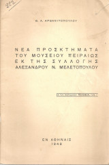 Νέα προσκτήματα του Μουσείου Πειραιώς εκ της συλλογής Αλεξάνδρου Ν.Μελετόπουλου
