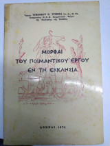 Μορφαι του ποιμαντικου εργου εν τη εκκλησια
