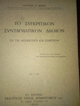 Το Συγκριτικόν Συνταγματικόν Δικαιον