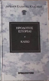 Ηρόδοτος Ιστορίαι - Κλειώ