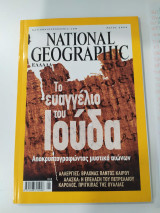 National Geografic Το Ευαγγέλιο του Ιούδα.