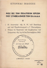 Φως εις την πολιτικήν κρίσην που συνεκλόνισε την Ελλάδα