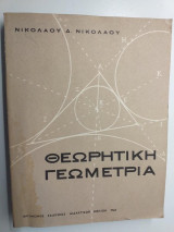 Θεωρητικη γεωμετρια Δ',Ε'.& ΣΤ γυμνασιου