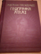 Μεγάλη Παγκόσμιος Γεωγραφία Άτλας 4 Τόμοι