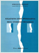 Εισαγωγή στην ψυχολογία - Μετά στοιχείων θεολογίας
