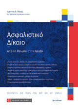 Ασφαλιστικό Δίκαιο: Από τη θεωρία στην πράξη