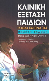 ΚΛΙΝΙΚΗ ΕΞΕΤΑΣΗ ΠΑΙΔΙΩΝ: Εύκολα και πρακτικά