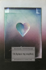 Οι δρόμοι της καρδιάς