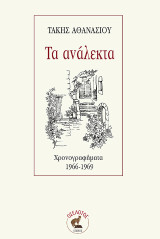 Τα ανάλεκτα: Χρονογραφήματα 1966-1969