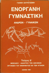 Ενόργανη Γυμναστική Ανδρών Γυναικών - Μεθοδική Διδακτική των Ασκήσεων - Οργάνωση του Μαθήματος και των Αγώνων