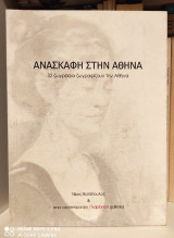 Ανασκαφή στην Αθήνα : 32 ζωγράφοι ζωγραφίζουν την Αθήνα