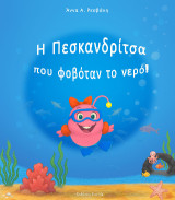 Η Πεσκανδρίτσα που φοβόταν το νερό!