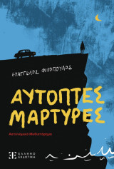 Αυτόπτες Μάρτυρες