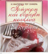 Μαγειρική του σήμερα: Σοκολάτα