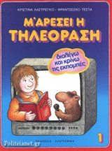 Μ' ΑΡΕΣΕΙ Η ΤΗΛΕΟΡΑΣΗ (ΠΡΩΤΟΣ ΤΟΜΟΣ)