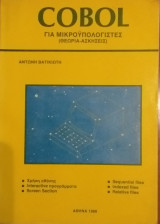 Cobol για Μικροϋπολογιστές - Θεωρία και Ασκήσεις