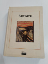 Απέναντι