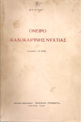 Όνειρο καλοκαιρινής νυχτιάς