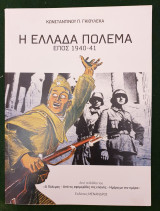 Η Ελλαδα πολεμα- επος 1940-41